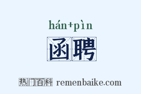 函聘是什么意思的图片